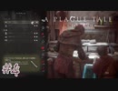 これ絶対楽しいやつじゃん#4【A Plague Tale: Innocence】