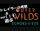 ※ネタバレ注意※【Outer Wilds】DLCトレイラー考察 & ver1.1.9を遊ぶ【字幕動画】