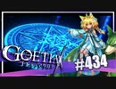 【#434】ゴエティアクロス◆悪魔少女×マルチプレイRPG【実況】