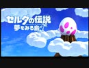 【ゼルダの伝説 夢をみる島】まったりと初見プレイやっていきます #1【タイムシフト録画】