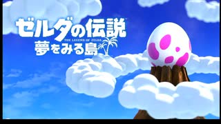 【ゼルダの伝説 夢をみる島】まったりと初見プレイやっていきます #1【タイムシフト録画】