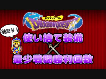 【ドラクエ1】勇者へんたいの使い捨て装備縛り×最少戦闘勝利クリア#1【ゆっくり実況】