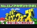【SFC】スーパーファミコンウォーズ実況プレイ[11]ノアカザントウ#1