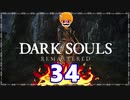 【DARK SOULS REMASTERED】筋トレに人間性を捧げたオッサンのおしゃべり録＃34