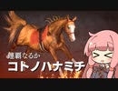 【VOICEROID実況】コトノハウイポ！パート８３【ウイニングポスト9　2020】