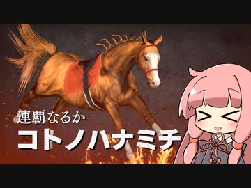 【VOICEROID実況】コトノハウイポ！パート８３【ウイニングポスト9　2020】