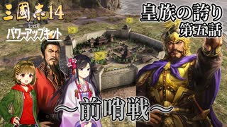 【三国志14PK】皇族の誇り 第五話 ～前哨戦～ 【ゆっくり実況】