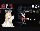 [BABA IS YOU]（壁を）全て壊すんだ #27[VOICEROID実況Vtuber]
