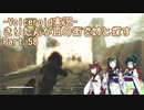 【Fallout4】きりたんが豆の街で姉と探すpart58