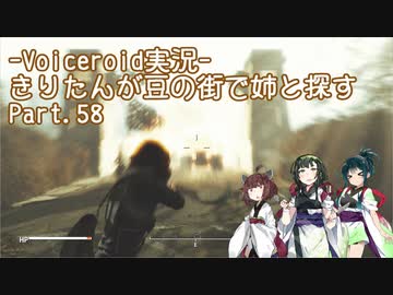 【Fallout4】きりたんが豆の街で姉と探すpart58