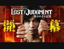 キムタク×龍が如く×事件. 遂に始動【LOST JUDGMENT】#1