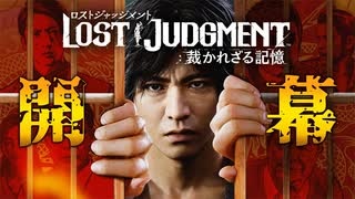 キムタク×龍が如く×事件. 遂に始動【LOST JUDGMENT】#1