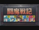 [実況]「闘魔戦記1.2.3（FCD）」BTC 2T HDDより初見プレイ！