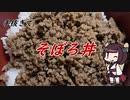 【きり抜キ】6_そぼろ丼