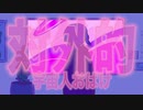 対外的宇宙人おばけ ／初音ミク
