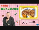 楽天さん家の食卓　ステーキの巻