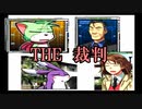 【実況】THE裁判　第1話　捜査編