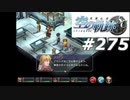 【軌跡シリーズ】英雄伝説　空の軌跡SC実況：ヘンタイ王座決定戦（#275）【制覇を目指して】