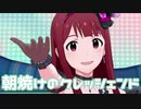 【ミリシタMV】朝焼けのクレッシェンドを鑑賞してみる。