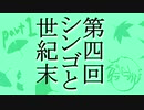 【ラジオ】第四回シンゴと世紀末【どんだけごりら】