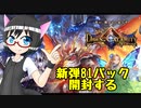 絶望探偵の無課金シャドバ「DOCを81パック開封」