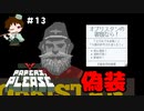 ＃１３　家族を見捨てて・・・【Papers, Please実況】