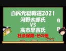 【ゆっくりHJMN】自民党総裁選　河野太郎氏VS高市早苗氏【社会保障・その他】