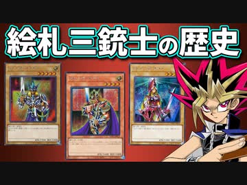 最新カードから環境での意外な活躍まで。絵札の三銃士の歴史を解説