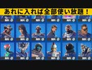 【小技集】見つけたスキン全部使い放題なチートアイテム知ってますか？シーズン８最強バグ小技裏技集！【FORTNITE/フォートナイト】