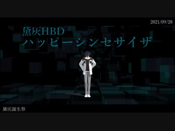【にじさんじMMD】黛灰と沢山のライバーで ハッピーシンセサイザ【お誕生日】