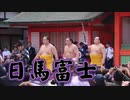 大相撲九州場所！！横綱奉納土俵入り！！日馬富士(Harumafuji)！！