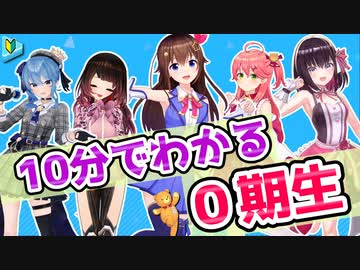 【初心者向】10分でわかるホロライブ0期生まとめ【ときのそら／ロボ子さん／さくらみこ／星街すいせい／AZKi／ホロライブ切り抜き】