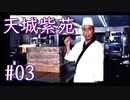 実況 ◇ 天城紫苑 ◇ 第3幕