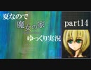 【夏なので】魔女の家【ゆっくり実況】part14
