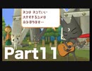【実況】「トロと流れ星」はじめてのどこでもいっしょ Part11