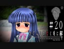 涙の懇願【ひぐらしのなく頃に-皆殺し編-初見実況part20】