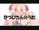 【可不オリジナル曲】ひつじさんのうた