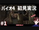 #1 いまさらながらバイオ4初見実況