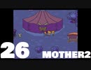 【のんびり実況】MOTHER2【PART26】