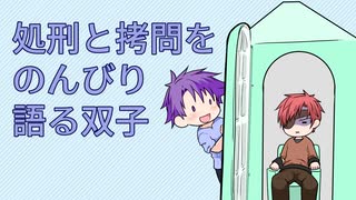 処刑と拷問をのんびり語る双子023