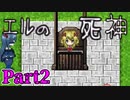 【ゆっくり実況】霊夢と魔理沙の童話屋敷『エルの死神』：Part2