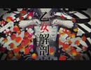 乙女解剖　/Aimさん　【歌ってみた】