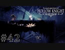 虫嫌いが行く昆虫王国冒険譚 #42【Hollow Knight】