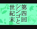 【ラジオ】第四回シンゴと世紀末２【どんだけごりら】