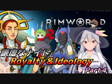 【RimWorld1.3】謙虚なナイトとRoyalty＆Ideology【CV：VOICEROID】Part４