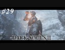 【初見実況】ゲーム下手がダークソウルⅢもクリアするまで その２９【DARK SOULSⅢ 】