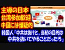【海外の反応】 日本がTPPを主導、台湾の 加入申請を歓迎。中国には 懐疑的：韓国ポータルサイト 韓国の反応
