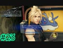 ジョニー節、炸裂【FINAL FANTASY VII REMAKE INTERGRADE】【2人実況】【PS5】#23