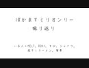 ぼかますミリオンリー振り返り