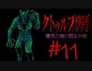 【Coefont実況】アリアルの肝試し #11【クトゥルフ神話RPG 瘴気の海に眠る少女】